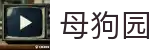 母狗园官网-母狗园网站|母狗园app养宠交流